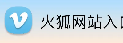 火狐网站入口 logo